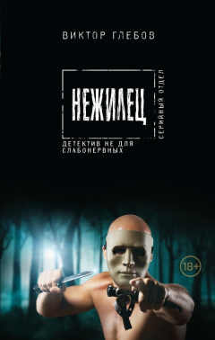 Книга Нежилец на ReadRate.com книга Нежилец