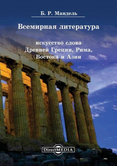 Книга Всемирная литература. Искусство слова Древней Греции, Рима, Востока и Азии на ReadRate.com книга Всемирная литература. Искусство слова Древней Греции, Рима, Востока и Азии