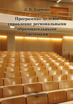Книга Программно-целевое управление региональными образовательными системами на ReadRate.com книга Программно-целевое управление региональными образовательными системами