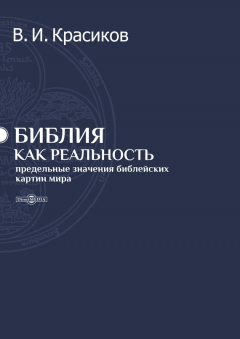 Книга Библия как реальность. Предельные значения библейских картин мира на ReadRate.com книга Библия как реальность. Предельные значения библейских картин мира