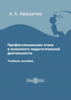 Книга Профессиональная этика в психолого-педагогической деятельности на ReadRate.com книга Профессиональная этика в психолого-педагогической деятельности