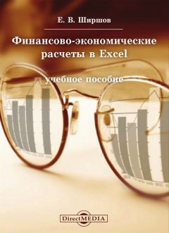 Книга Финансово-экономические расчеты в Excel на ReadRate.com книга Финансово-экономические расчеты в Excel