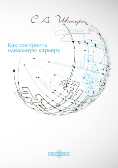 Книга Как построить идеальную карьеру на ReadRate.com книга Как построить идеальную карьеру