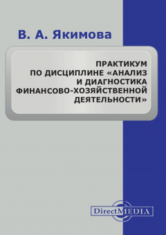Книга Практикум по дисциплине «Анализ и диагностика финансово-хозяйственной деятельности» на ReadRate.com книга Практикум по дисциплине «Анализ и диагностика финансово-хозяйственной деятельности»