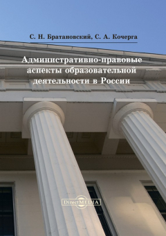 Книга Административно-правовые аспекты образовательной деятельности в России на ReadRate.com книга Административно-правовые аспекты образовательной деятельности в России