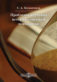 Книга Проблемы изучения истории советской психологии на ReadRate.com книга Проблемы изучения истории советской психологии