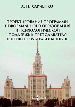 Книга Проектирование программы неформального образования и психологической поддержки преподавателя в первые годы работы в вузе на ReadRate.com книга Проектирование программы неформального образования и психологической поддержки преподавателя в первые годы работы в вузе