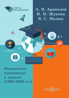 Книга Физические олимпиады в Адыгее (1999 – 2004 гг.) на ReadRate.com книга Физические олимпиады в Адыгее (1999 – 2004 гг.)
