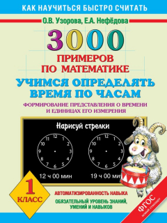 Книга 3000 примеров по математике. Учимся определять время по часам. Формирование представления о времени и единицах его измерения. 1 класс на ReadRate.com книга 3000 примеров по математике. Учимся определять время по часам. Формирование представления о времени и единицах его измерения. 1 класс