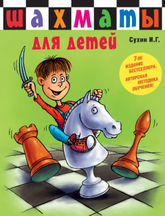 Книга Шахматы для детей на ReadRate.com книга Шахматы для детей
