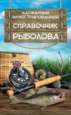 Книга Карманный иллюстрированный справочник рыболова на ReadRate.com книга Карманный иллюстрированный справочник рыболова