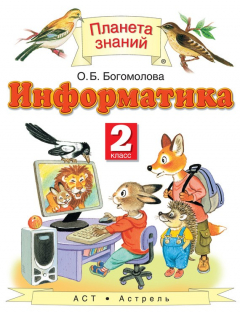 Книга Информатика. 2 класс на ReadRate.com книга Информатика. 2 класс