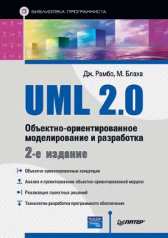 Книга UML 2.0. Объектно-ориентированное моделирование и разработка на ReadRate.com книга UML 2.0. Объектно-ориентированное моделирование и разработка