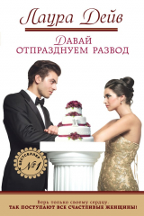 книга Давай отпразднуем развод