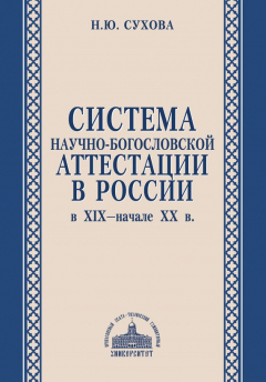 Книга Система научно-богословской аттестации в России в XIX – начале XX в. на ReadRate.com книга Система научно-богословской аттестации в России в XIX – начале XX в.