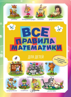 Книга Все правила математики для детей на ReadRate.com книга Все правила математики для детей