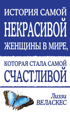 Книга История самой некрасивой женщины в мире, которая стала самой счастливой на ReadRate.com книга История самой некрасивой женщины в мире, которая стала самой счастливой
