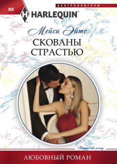 Книга Скованы страстью на ReadRate.com книга Скованы страстью