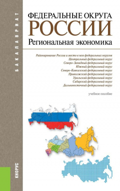 Книга Федеральные округа России. Региональная экономика на ReadRate.com книга Федеральные округа России. Региональная экономика