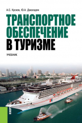 книга Транспортное обеспечение в туризме