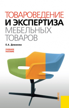 Книга Товароведение и экспертиза мебельных товаров на ReadRate.com книга Товароведение и экспертиза мебельных товаров