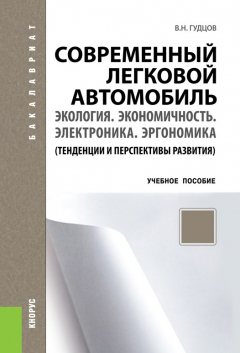 Книга Современный легковой автомобиль. Экология. Экономичность. Электроника. Эргономика на ReadRate.com книга Современный легковой автомобиль. Экология. Экономичность. Электроника. Эргономика
