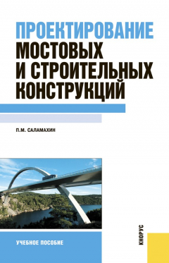 Книга Проектирование мостовых и строительных конструкций на ReadRate.com книга Проектирование мостовых и строительных конструкций