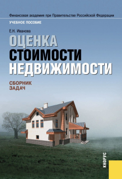 Книга Оценка стоимости недвижимости. Сборник задач на ReadRate.com книга Оценка стоимости недвижимости. Сборник задач