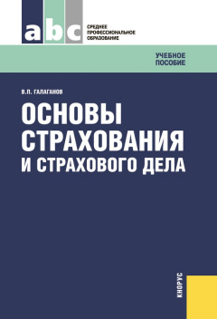 Книга Основы страхования и страхового дела на ReadRate.com книга Основы страхования и страхового дела