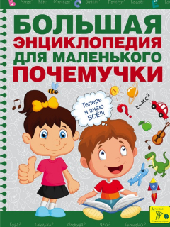 Книга Большая энциклопедия для маленького почемучки на ReadRate.com книга Большая энциклопедия для маленького почемучки