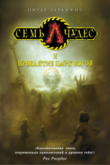 книга Семь чудес и проклятие царя богов