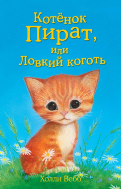 Книга Котёнок Пират, или Ловкий коготь на ReadRate.com книга Котёнок Пират, или Ловкий коготь