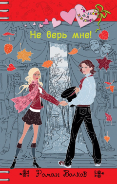 Книга Не верь мне! на ReadRate.com книга Не верь мне!