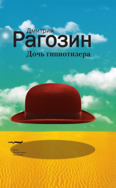 Книга Дочь гипнотизера. Поле боя. Тройной прыжок на ReadRate.com книга Дочь гипнотизера. Поле боя. Тройной прыжок