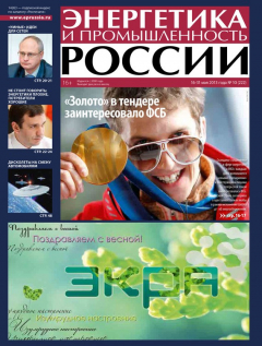 Книга Энергетика и промышленность России №10 2013 на ReadRate.com книга Энергетика и промышленность России №10 2013