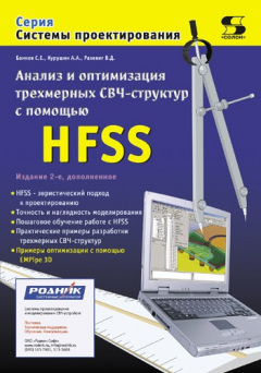 Книга Анализ и оптимизация трехмерных СВЧ-структур с помощью HFSS на ReadRate.com книга Анализ и оптимизация трехмерных СВЧ-структур с помощью HFSS