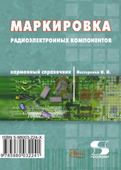 Книга Маркировка радиоэлектронных компонентов. Карманный справочник на ReadRate.com книга Маркировка радиоэлектронных компонентов. Карманный справочник