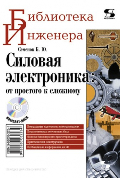 Книга Силовая электроника: от простого к сложному на ReadRate.com книга Силовая электроника: от простого к сложному