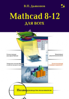 Книга Mathcad 8-12 для всех на ReadRate.com книга Mathcad 8-12 для всех