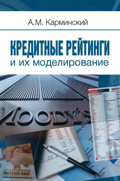 Книга Кредитные рейтинги и их моделирование на ReadRate.com книга Кредитные рейтинги и их моделирование