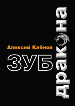 Книга Зуб дракона на ReadRate.com книга Зуб дракона