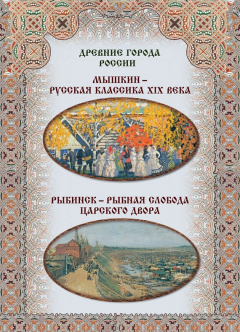 Книга Мышкин – русская классика XIX века, Рыбинск – рыбная слобода царского двора на ReadRate.com книга Мышкин – русская классика XIX века, Рыбинск – рыбная слобода царского двора