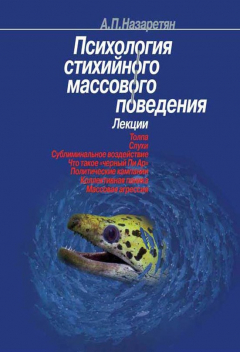 Книга Психология стихийного массового поведения на ReadRate.com книга Психология стихийного массового поведения