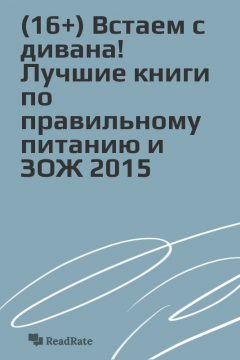 Книга (16+) Встаем с дивана! Лучшие книги по правильному питанию и ЗОЖ 2015 на ReadRate.com книга (16+) Встаем с дивана! Лучшие книги по правильному питанию и ЗОЖ 2015