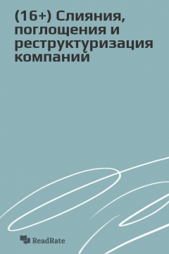 Книга (16+) Слияния, поглощения и реструктуризация компаний на ReadRate.com книга (16+) Слияния, поглощения и реструктуризация компаний