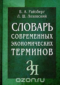 Книга Словарь современных экономических терминов. Райзберг Б.А. на ReadRate.com книга Словарь современных экономических терминов. Райзберг Б.А.