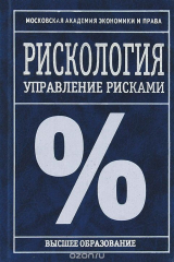 книга Рискология. Управление рисками