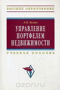 книга Управление портфелем недвижимости