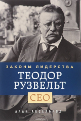 книга Теодор Рузвельт. Законы лидерства