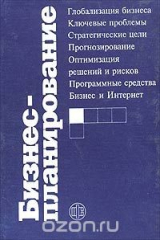 книга Бизнес-планирование. Учебник